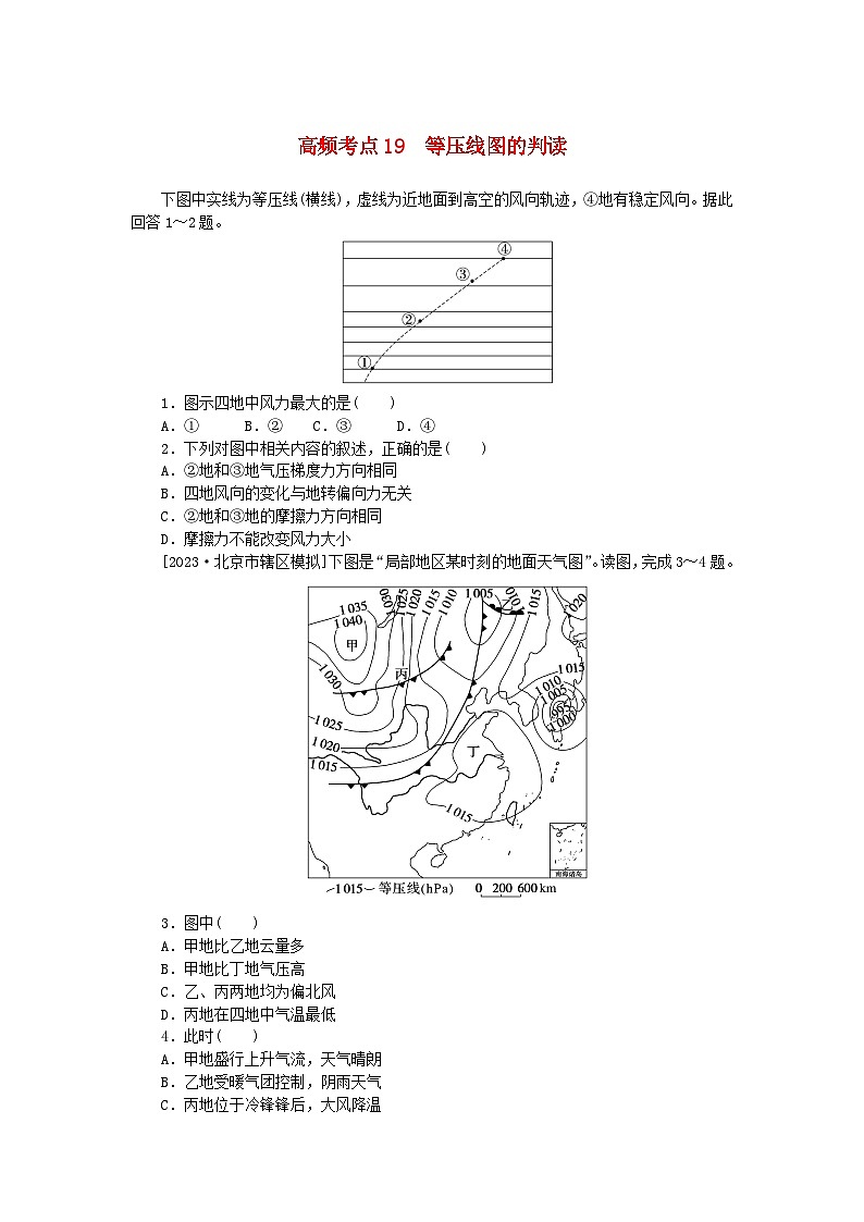 2024版新教材高考地理复习特训卷高频考点19等压线图的判读第1页