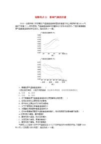 2024版新教材高考地理复习特训卷高频考点21影响气候的因素