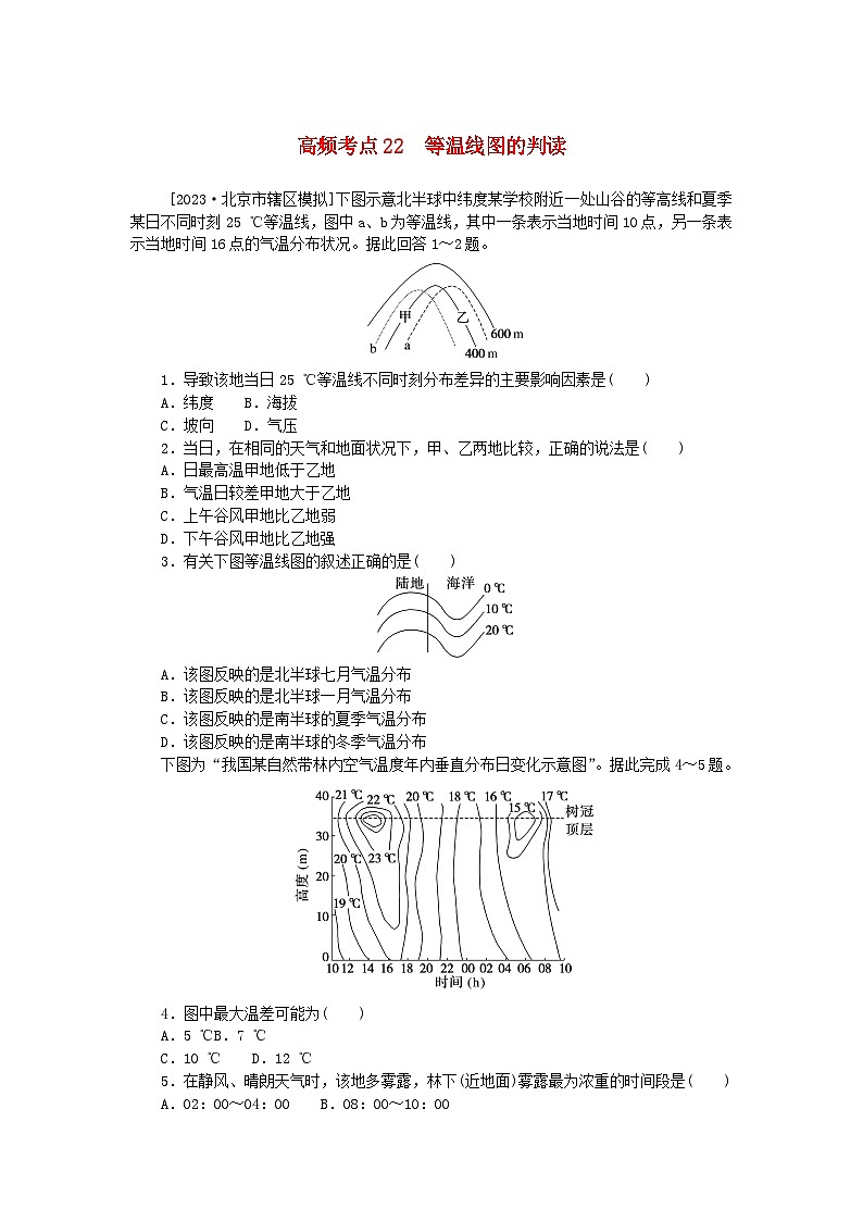 2024版新教材高考地理复习特训卷高频考点22等温线图的判读01