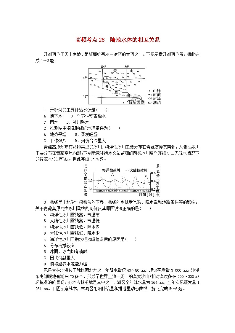2024版新教材高考地理复习特训卷高频考点26陆地水体的相互关系第1页