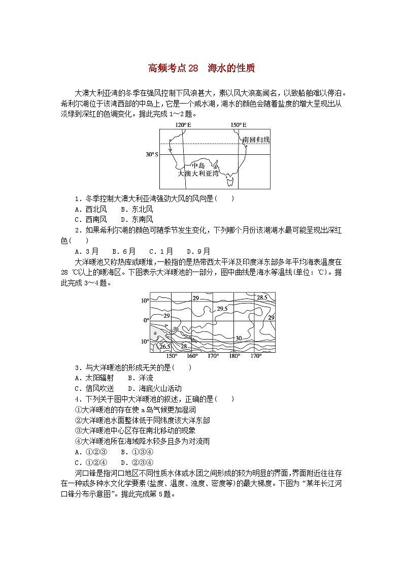 2024版新教材高考地理复习特训卷高频考点28海水的性质01