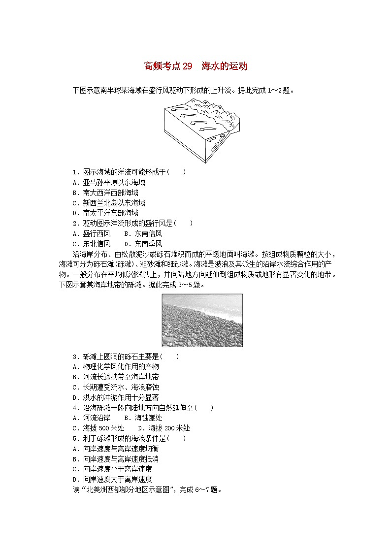 2024版新教材高考地理复习特训卷高频考点29海水的运动第1页