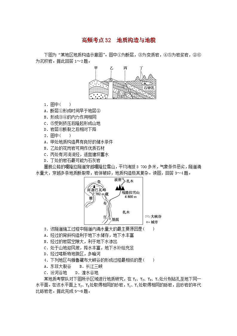 2024版新教材高考地理复习特训卷高频考点32地质构造与地貌第1页