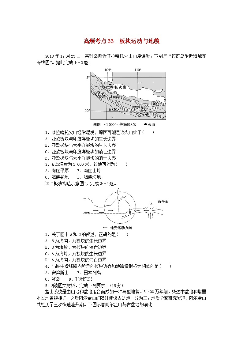 2024版新教材高考地理复习特训卷高频考点33板块运动与地貌第1页