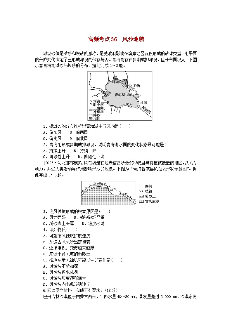 2024版新教材高考地理复习特训卷高频考点36风沙地貌第1页