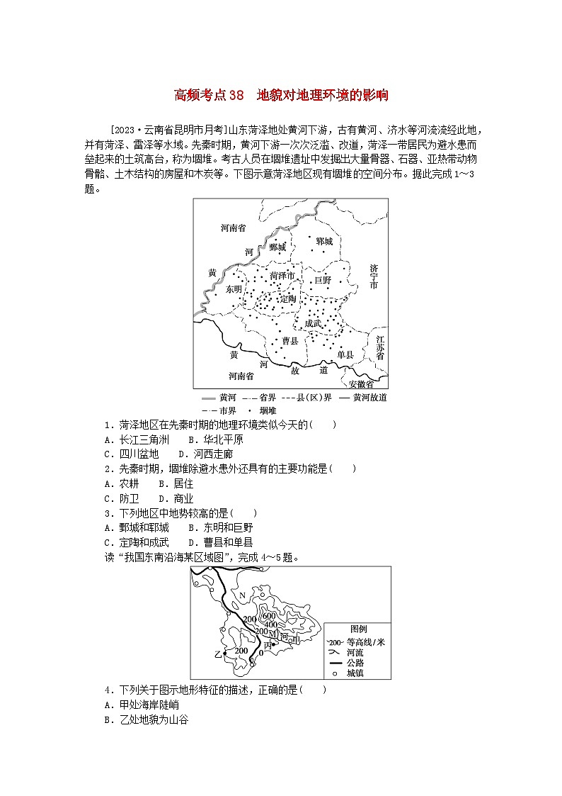 2024版新教材高考地理复习特训卷高频考点38地貌对地理环境的影响01