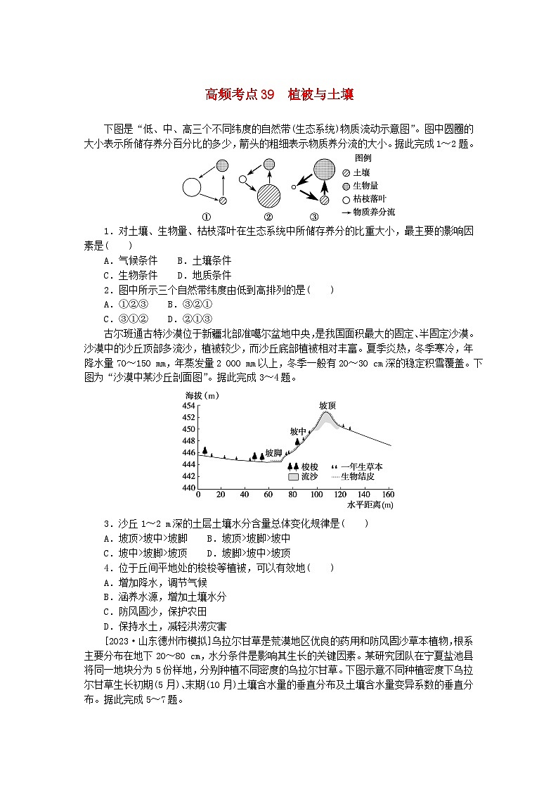2024版新教材高考地理复习特训卷高频考点39植被与土壤第1页