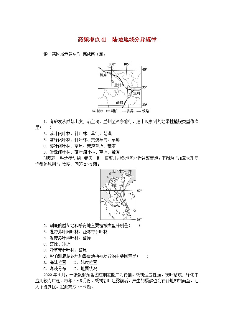 2024版新教材高考地理复习特训卷高频考点41陆地地域分异规律01