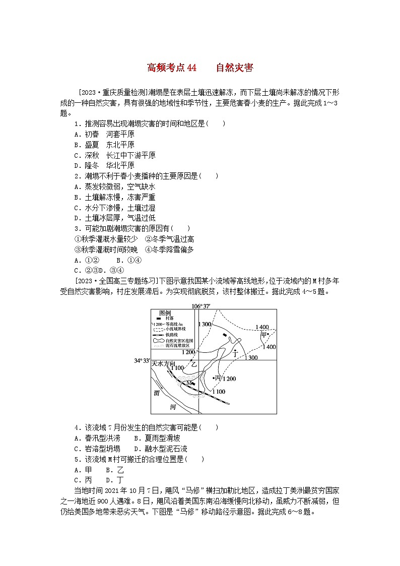 2024版新教材高考地理复习特训卷高频考点44自然灾害第1页