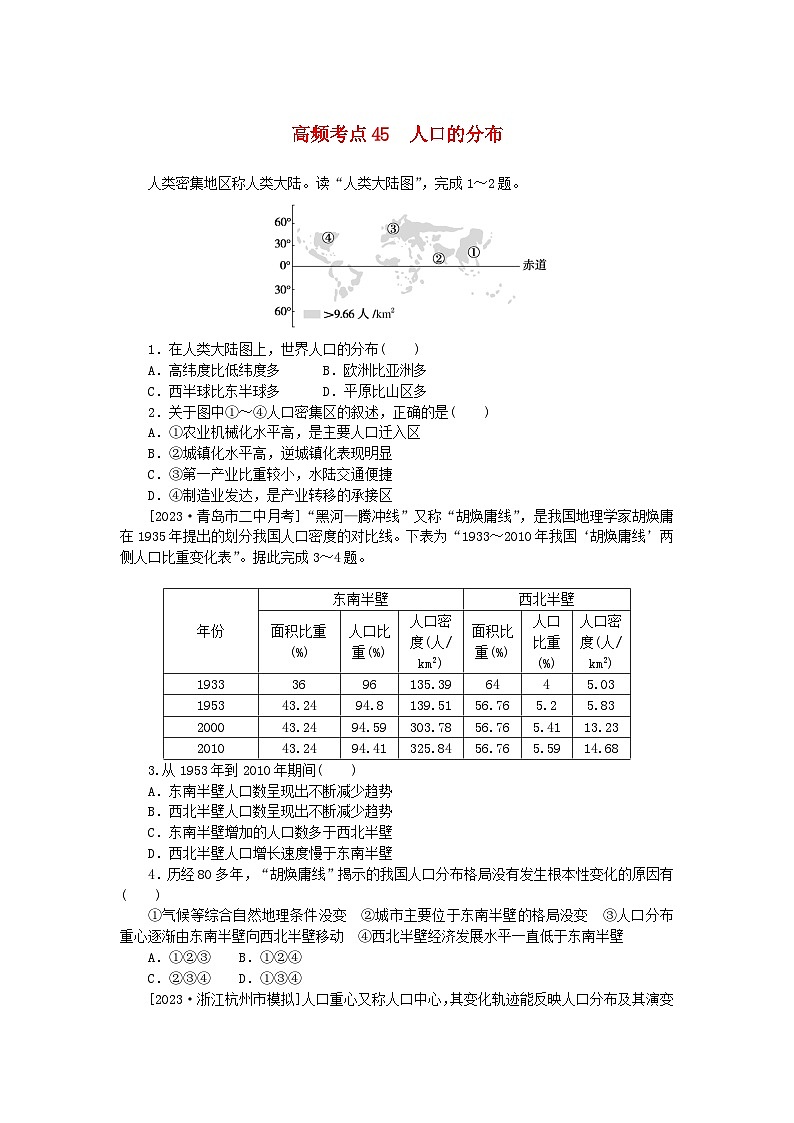 2024版新教材高考地理复习特训卷高频考点45人口的分布第1页