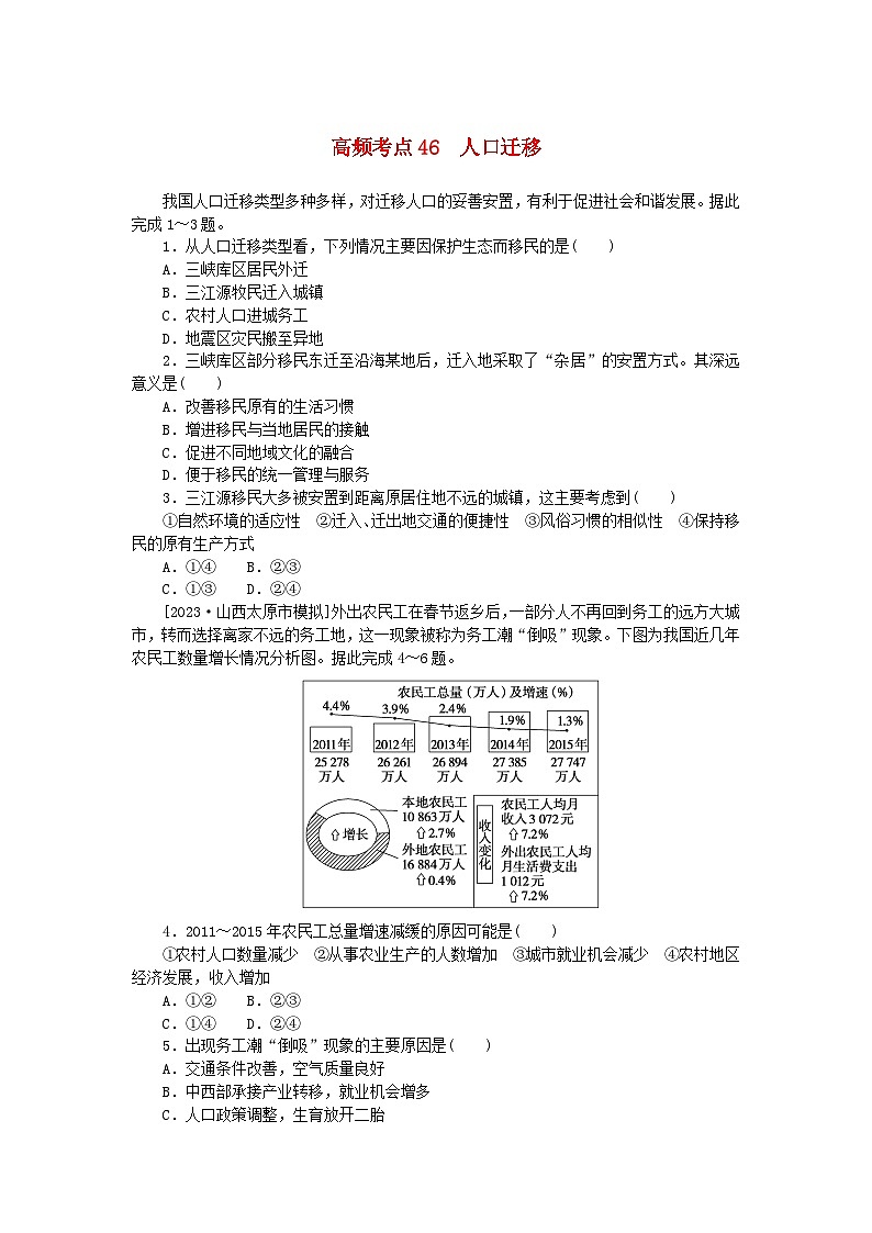 2024版新教材高考地理复习特训卷高频考点46人口迁移01