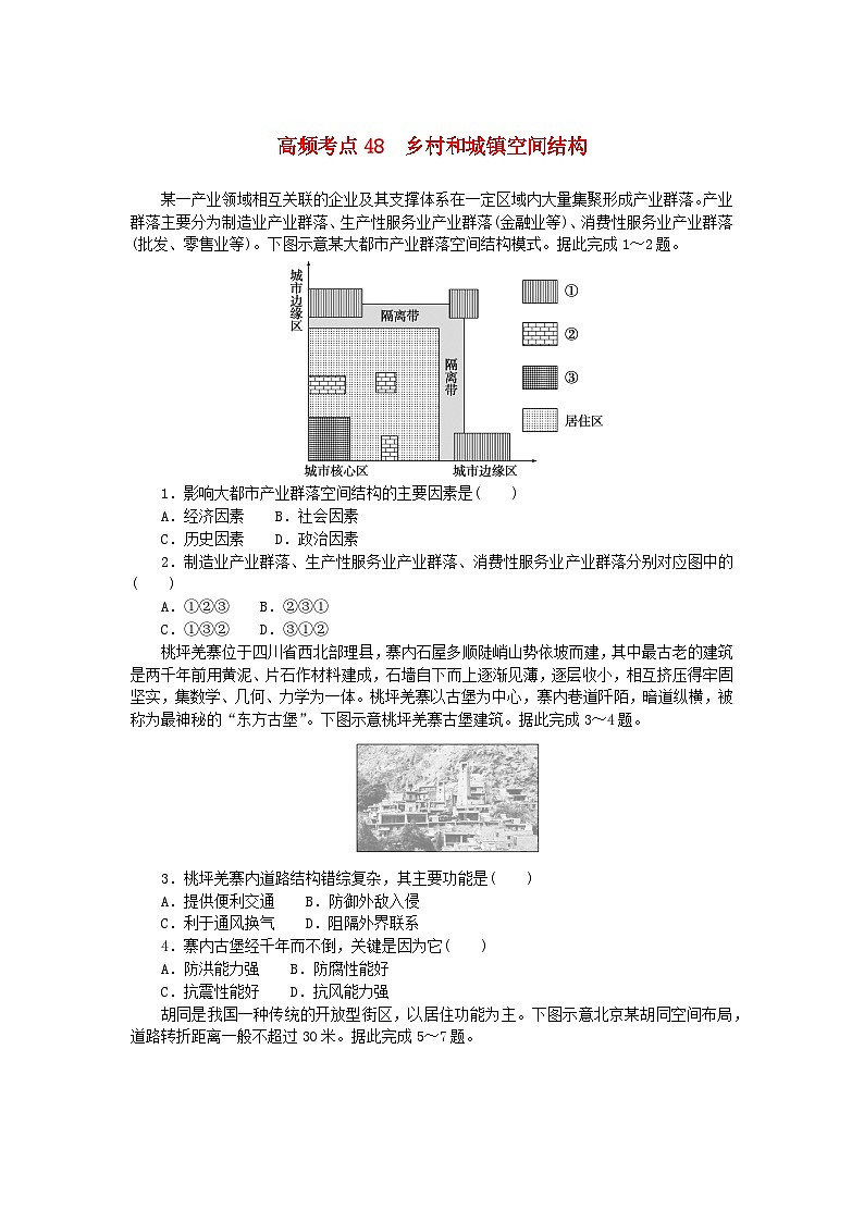 2024版新教材高考地理复习特训卷高频考点48乡村和城镇空间结构第1页