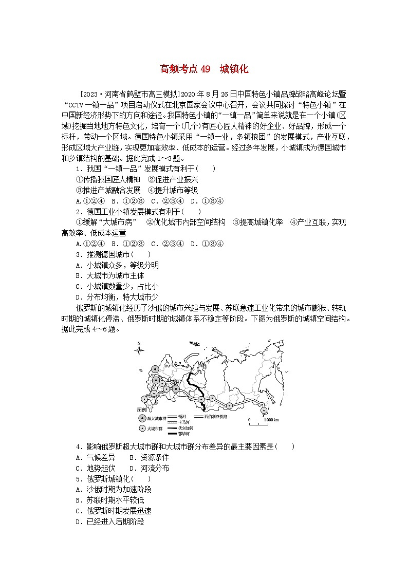 2024版新教材高考地理复习特训卷高频考点49城镇化第1页