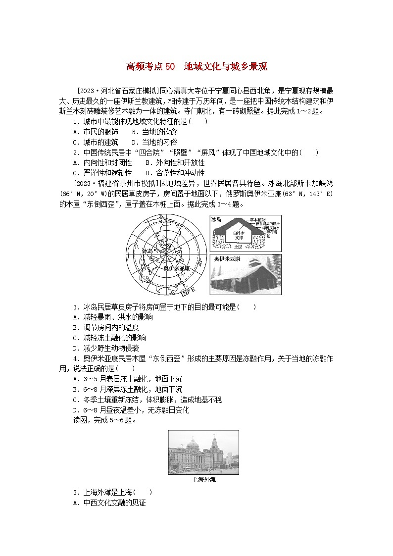 2024版新教材高考地理复习特训卷高频考点50地域文化与城乡景观第1页
