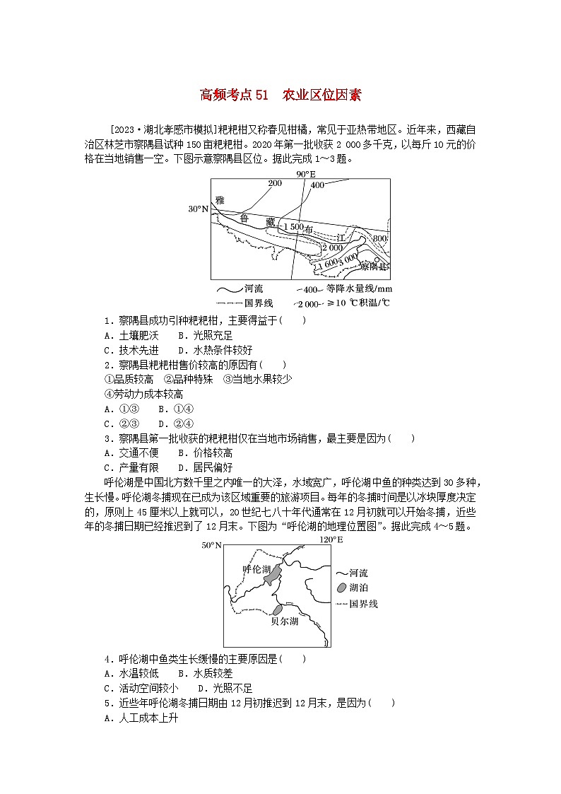 2024版新教材高考地理复习特训卷高频考点51农业区位因素01