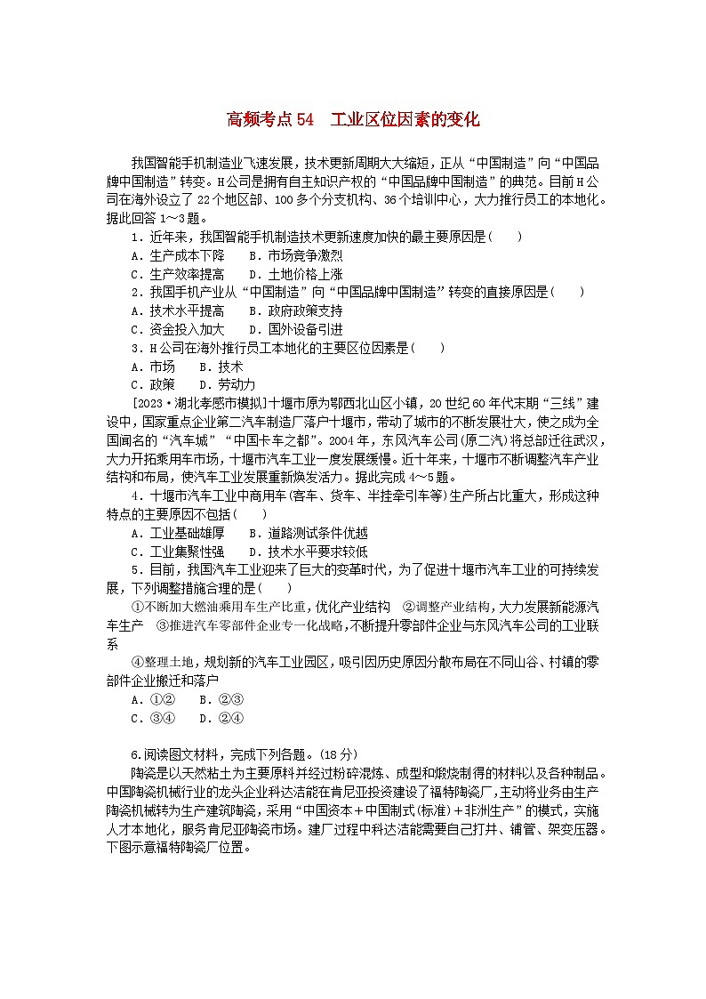2024版新教材高考地理复习特训卷高频考点54工业区位因素的变化第1页