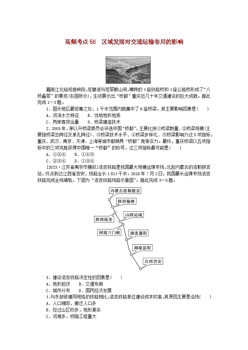 2024版新教材高考地理复习特训卷高频考点56区域发展对交通运输布局的影响第1页