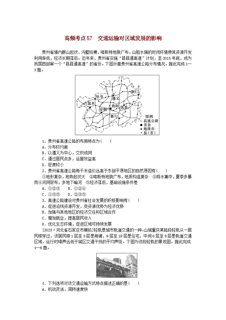 2024版新教材高考地理复习特训卷高频考点57交通运输对区域发展的影响第1页