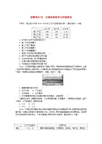 2024版新教材高考地理复习特训卷高频考点59区域发展差异与因地制宜