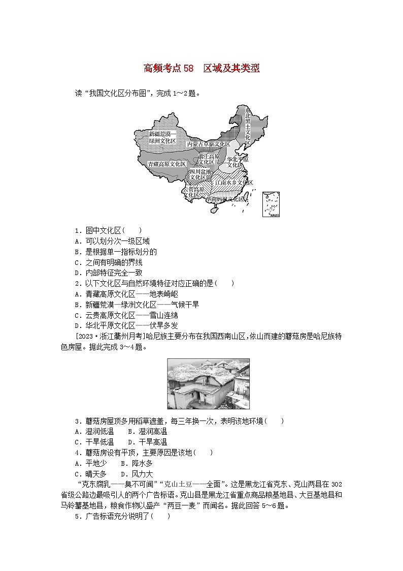 2024版新教材高考地理复习特训卷高频考点58区域及其类型第1页