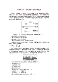 2024版新教材高考地理复习特训卷高频考点60区域联系与区域协调发展