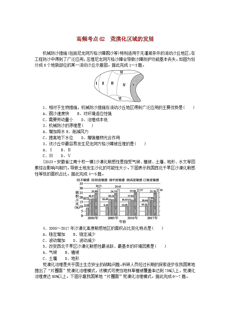 2024版新教材高考地理复习特训卷高频考点62荒漠化区域的发展第1页