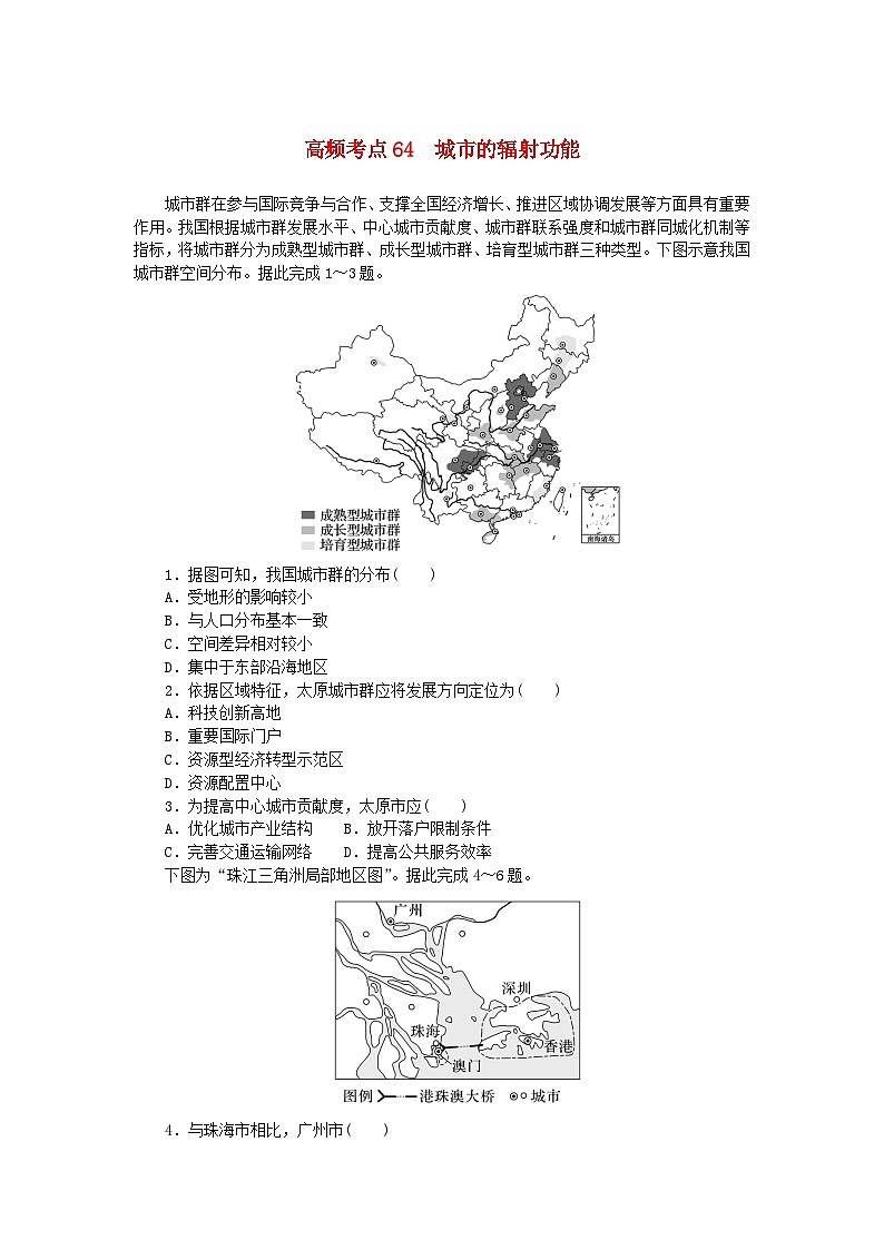 2024版新教材高考地理复习特训卷高频考点64城市的辐射功能01