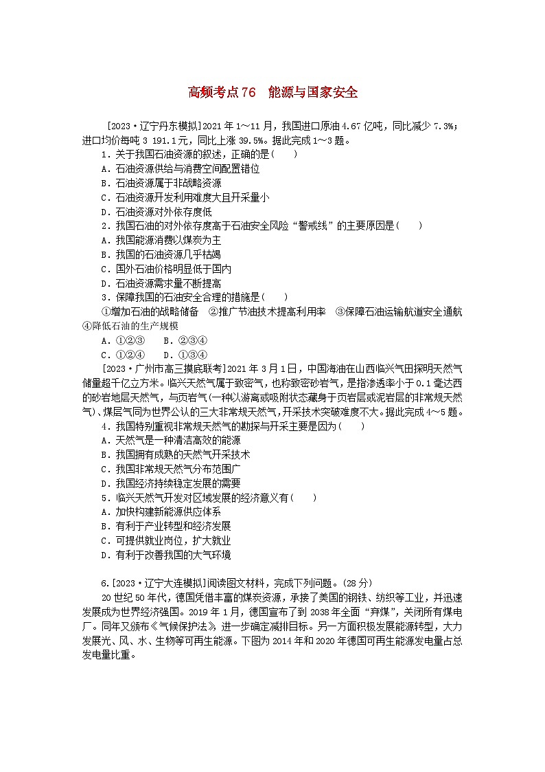 2024版新教材高考地理复习特训卷高频考点76能源与国家安全01