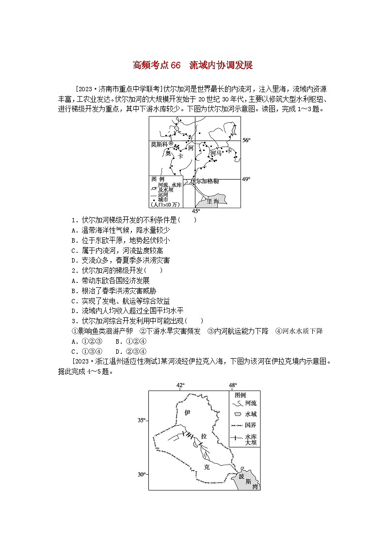 2024版新教材高考地理复习特训卷高频考点66流域内协调发展第1页
