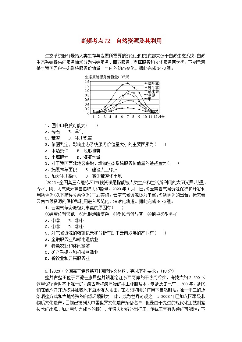 2024版新教材高考地理复习特训卷高频考点72自然资源及其利用01