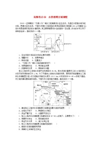 2024版新教材高考地理复习特训卷高频考点69水资源跨区域调配