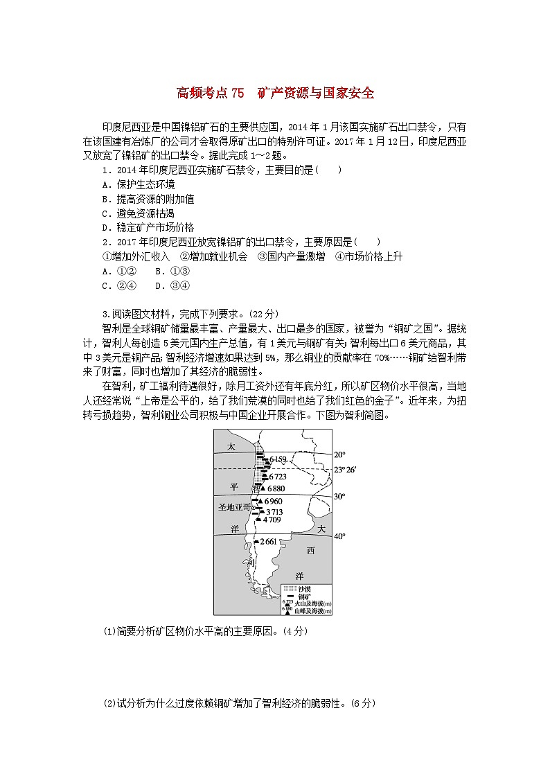 2024版新教材高考地理复习特训卷高频考点75矿产资源与国家安全第1页