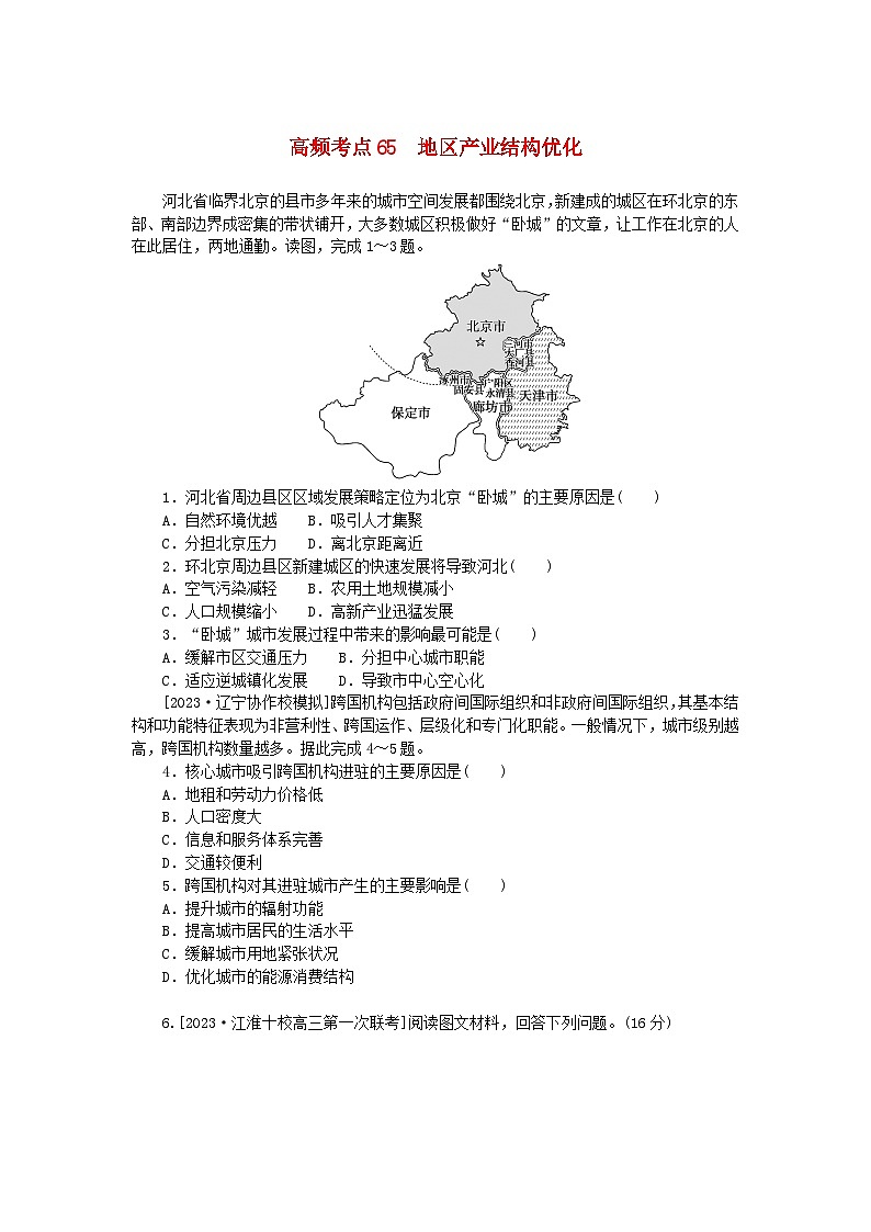 2024版新教材高考地理复习特训卷高频考点65地区产业结构优化第1页