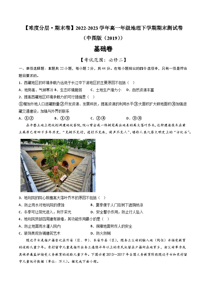 【期末模拟基础卷】——2022-2023学年高一地理下学期期末模拟测试卷（中图版2019必修第二册）（原卷版）第1页