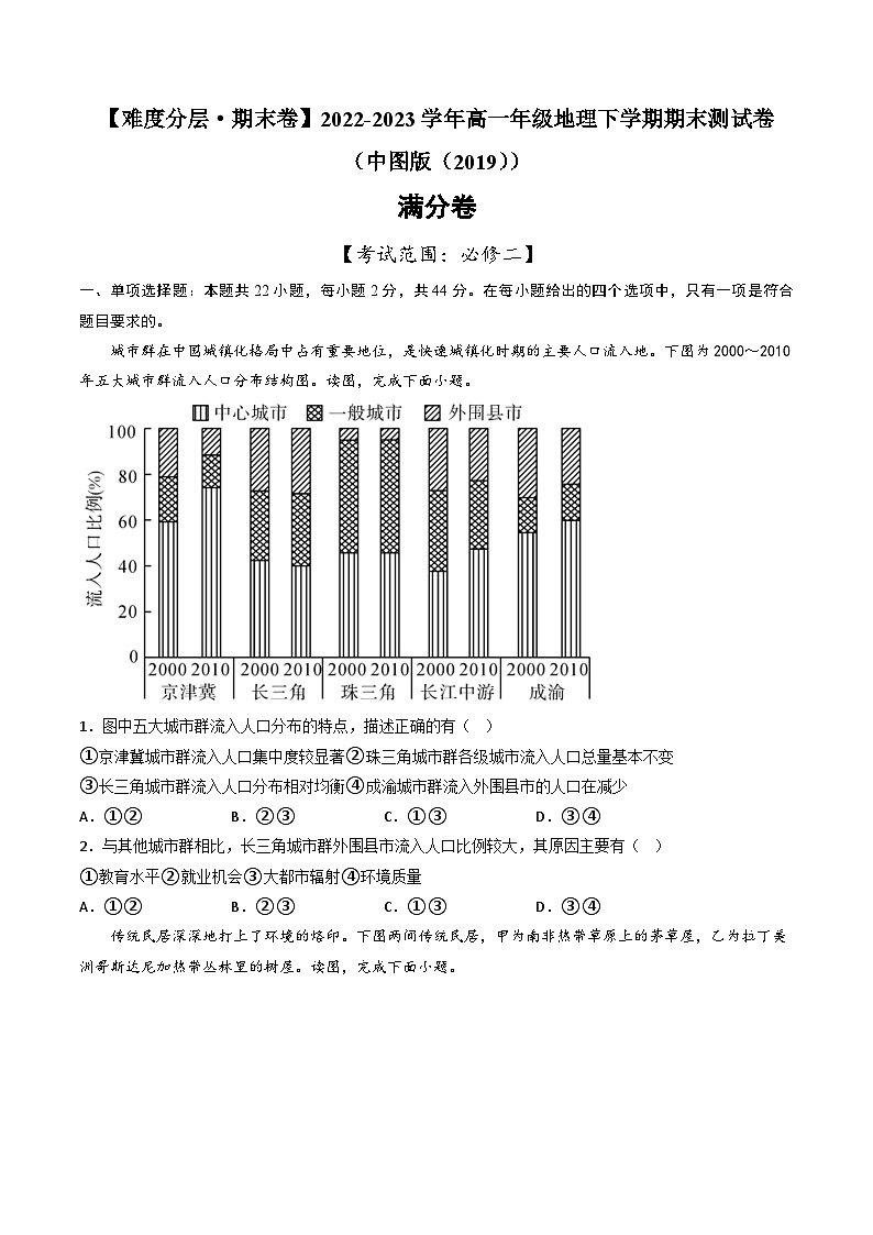 【期末模拟满分卷】——2022-2023学年高一年级地理下学期期末模拟测试卷（中图版2019必修第二册）（原卷版）第1页