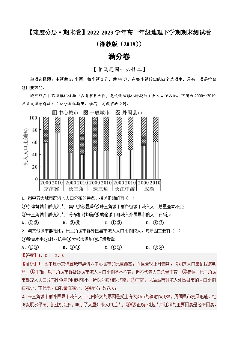 【期末模拟满分卷】——2022-2023学年高一年级地理下学期期末模拟测试卷（中图版2019必修第二册）（解析版）第1页
