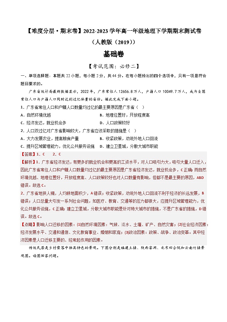 【期末模拟基础卷】——2022-2023学年高一地理下学期期末模拟测试卷（人教版2019必修第二册）01