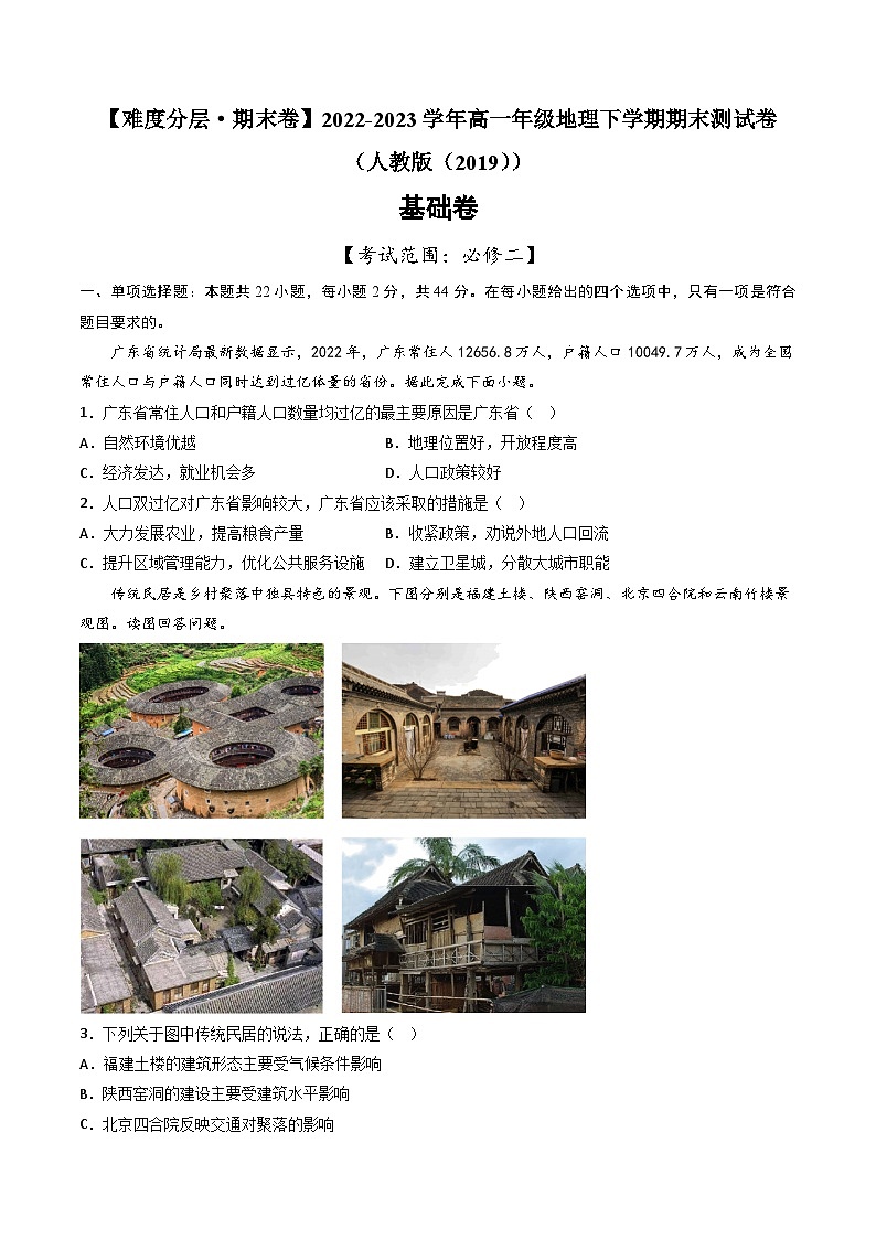 【期末模拟基础卷】——2022-2023学年高一地理下学期期末模拟测试卷（人教版2019必修第二册）01
