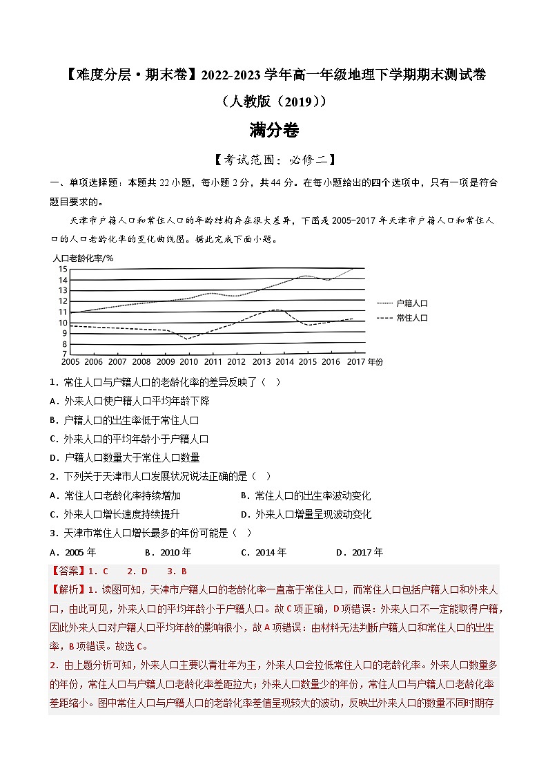 【期末模拟满分卷】——2022-2023学年高一年级地理下学期期末模拟测试卷（人教版2019必修第二册）（解析版）第1页