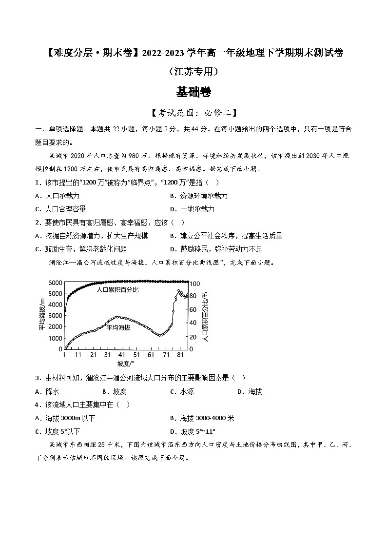 【期末模拟基础卷】——2022-2023学年高一地理下学期期末模拟测试卷（江苏专用）01