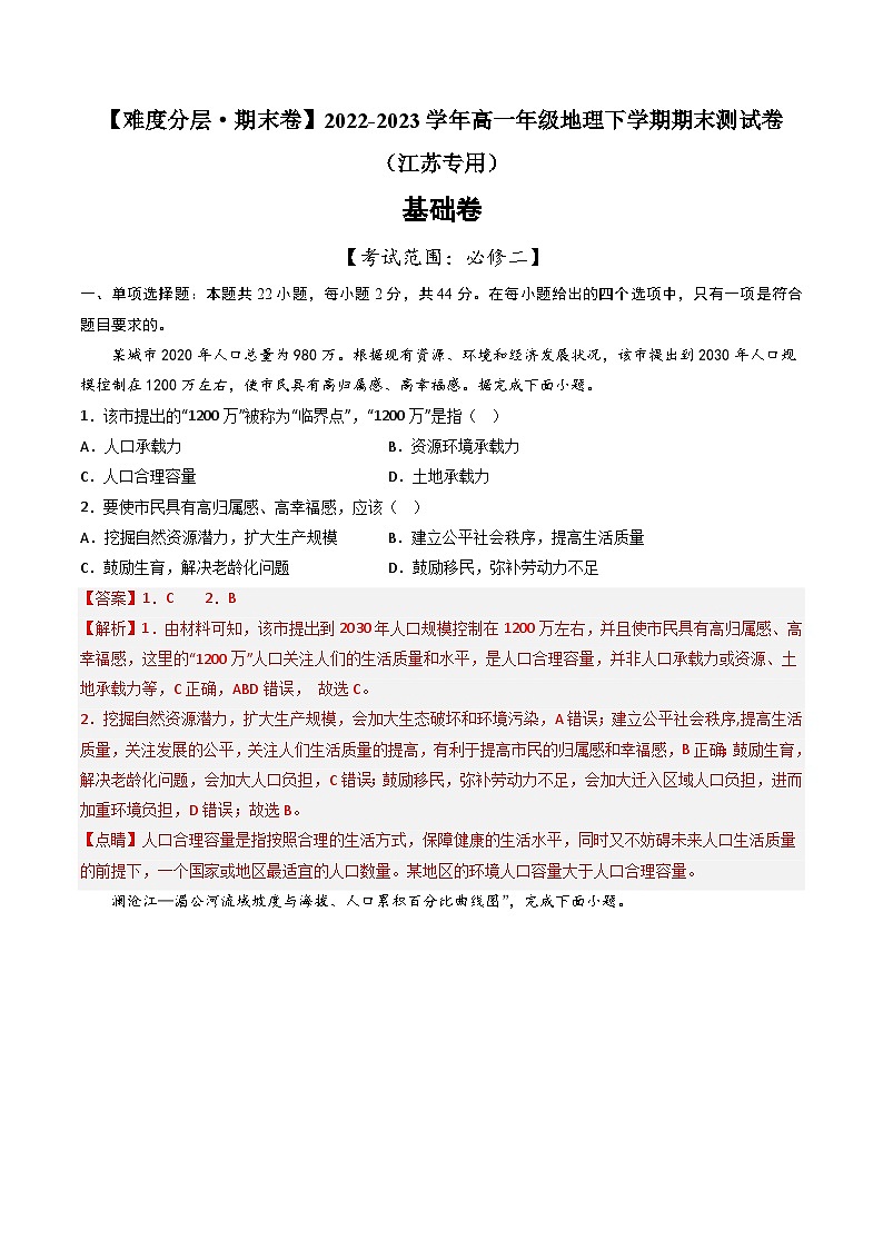 【期末模拟基础卷】——2022-2023学年高一地理下学期期末模拟测试卷（江苏专用）01