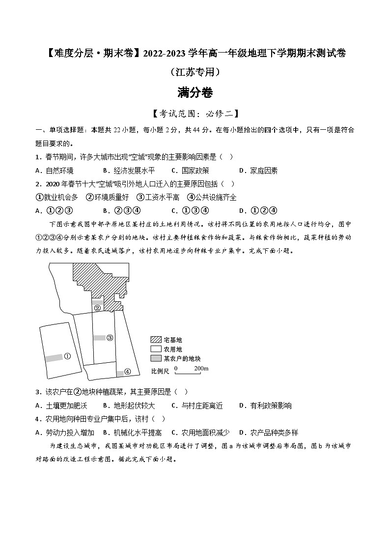 【期末模拟满分卷】——2022-2023学年高一年级地理下学期期末模拟测试卷（江苏专用 必修第二册）（原卷版）第1页