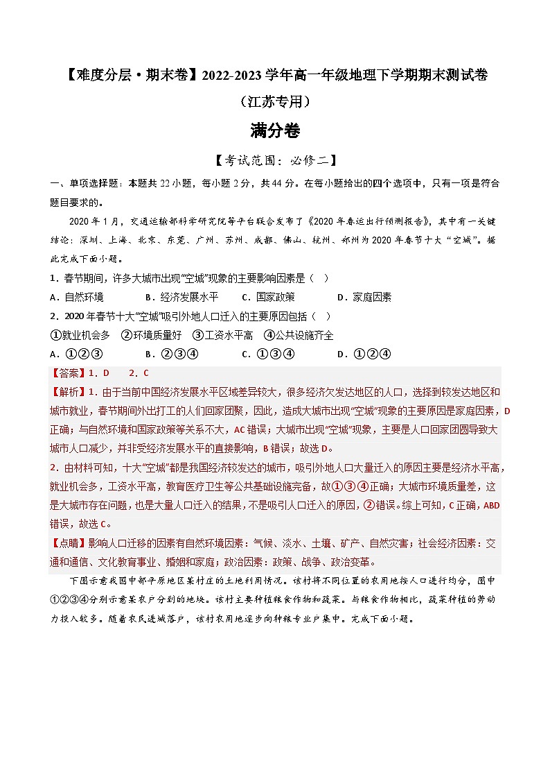 【期末模拟满分卷】——2022-2023学年高一年级地理下学期期末模拟测试卷（江苏专用 必修第二册）（解析版）第1页