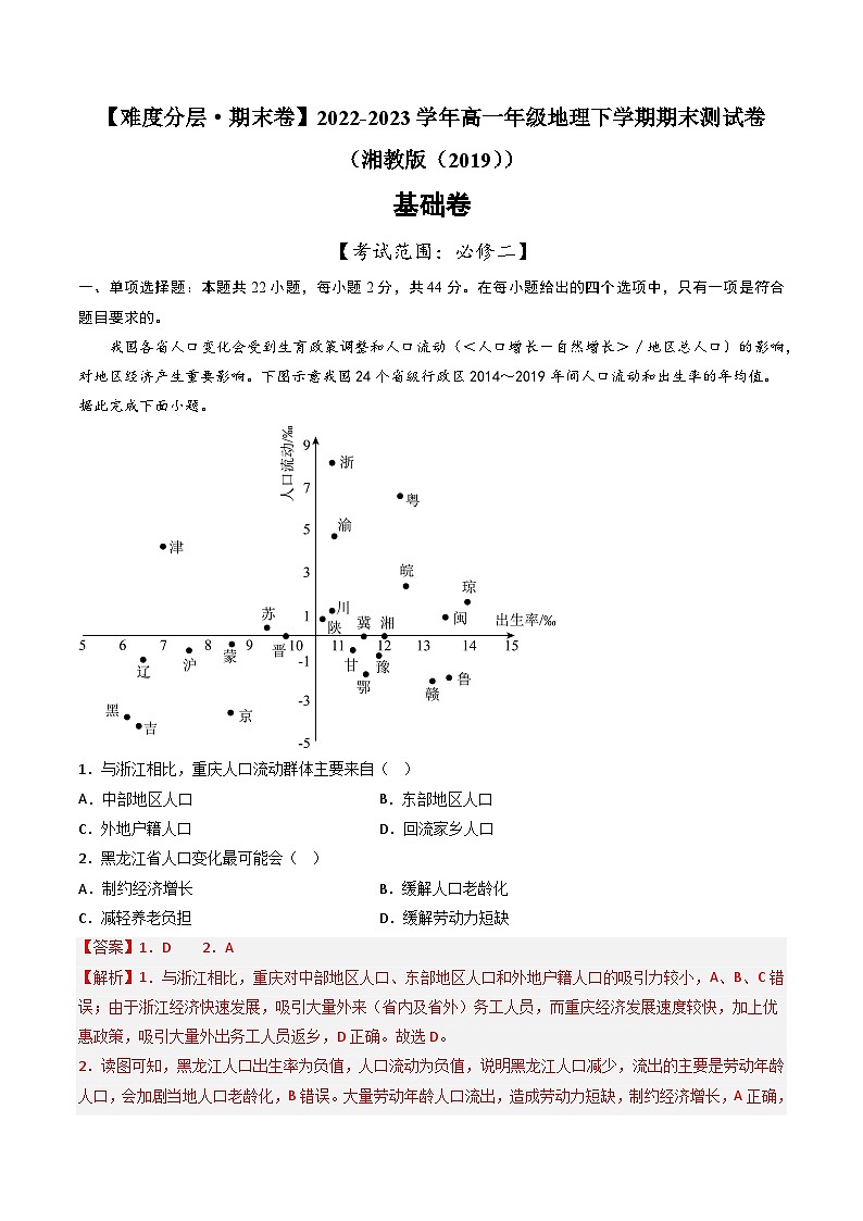 【期末模拟基础卷】——2022-2023学年高一地理下学期期末模拟测试卷（湘教版2019必修第二册）（解析版）第1页