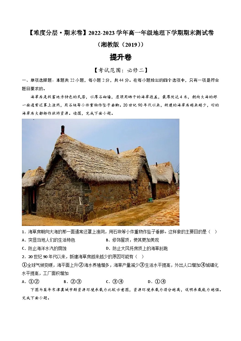 【期末模拟提升卷】——2022-2023学年高一地理下学期期末模拟测试卷（湘教版2019必修第二册）01