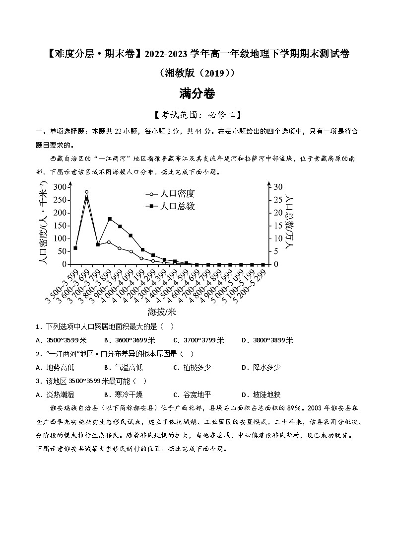 【期末模拟满分卷】——2022-2023学年高一地理下学期期末模拟测试卷（湘教版2019必修第二册）01