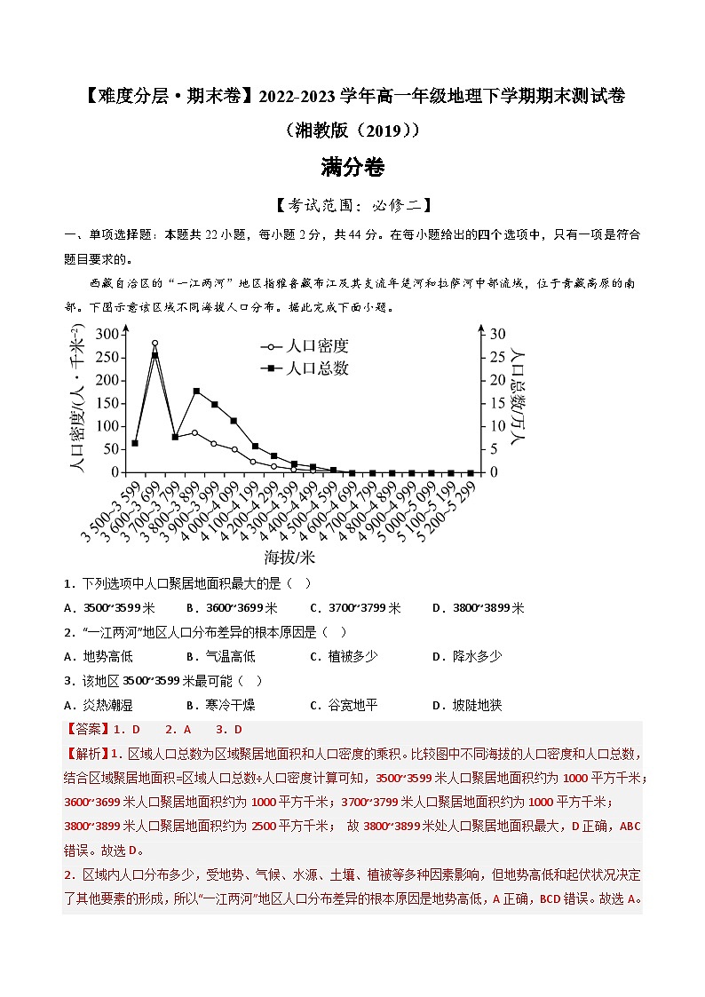 【期末模拟满分卷】——2022-2023学年高一地理下学期期末模拟测试卷（湘教版2019必修第二册）01