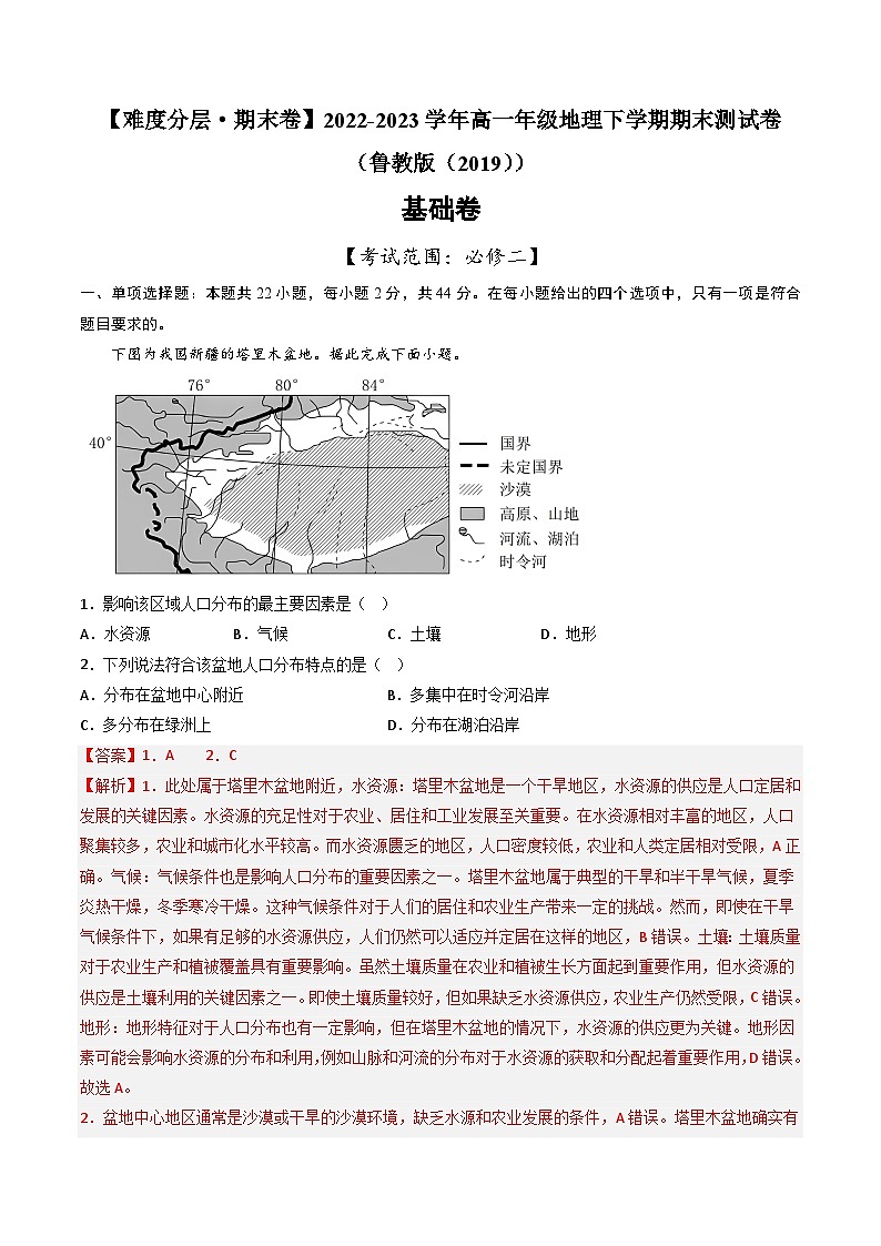 【期末模拟基础卷】——2022-2023学年高一地理下学期期末模拟测试卷（鲁教版2019必修第二册）（解析版）第1页
