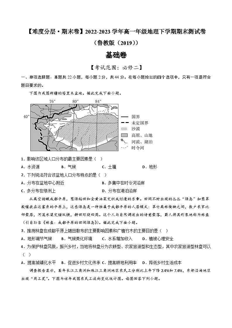 【期末模拟基础卷】——2022-2023学年高一地理下学期期末模拟测试卷（鲁教版2019必修第二册）（原卷版）第1页