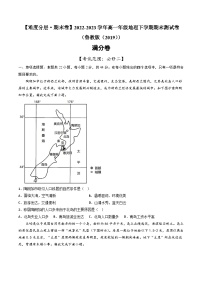 【期末模拟满分卷】——2022-2023学年高一地理下学期期末模拟测试卷（鲁教版2019必修第二册）